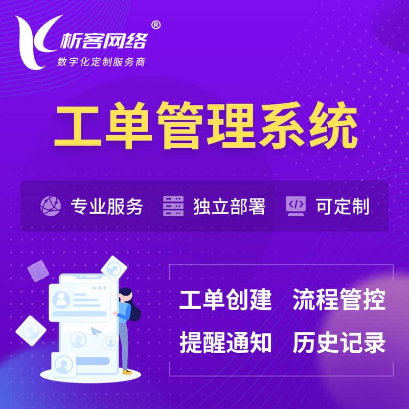 广东工单管理系统
