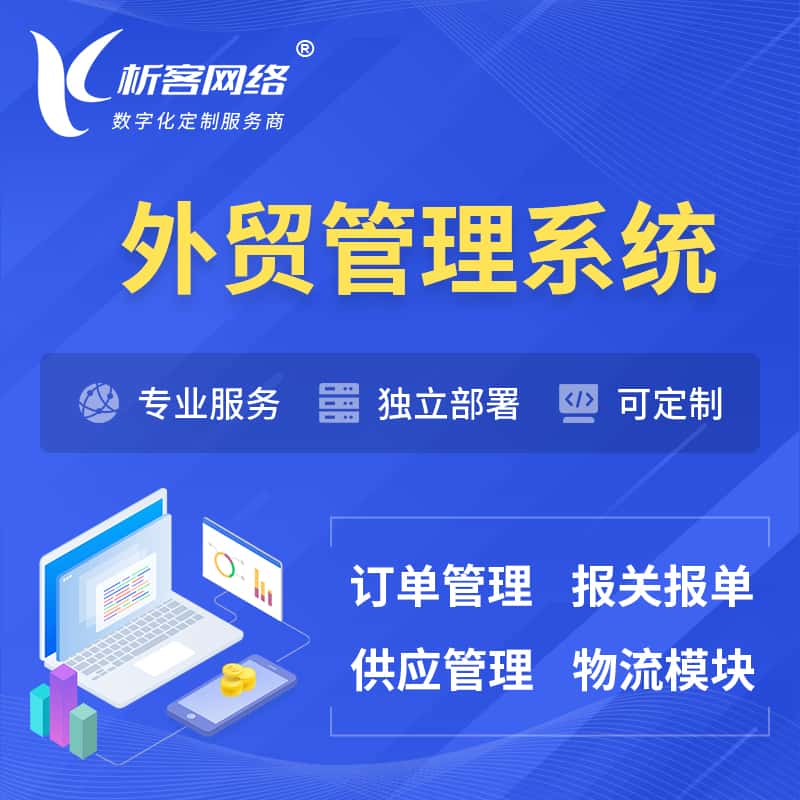 广东外贸管理系统 | 外企贸易管理系统软件