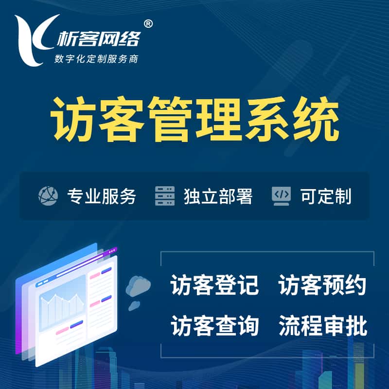 广东访客管理系统 | 访客预约登记审批