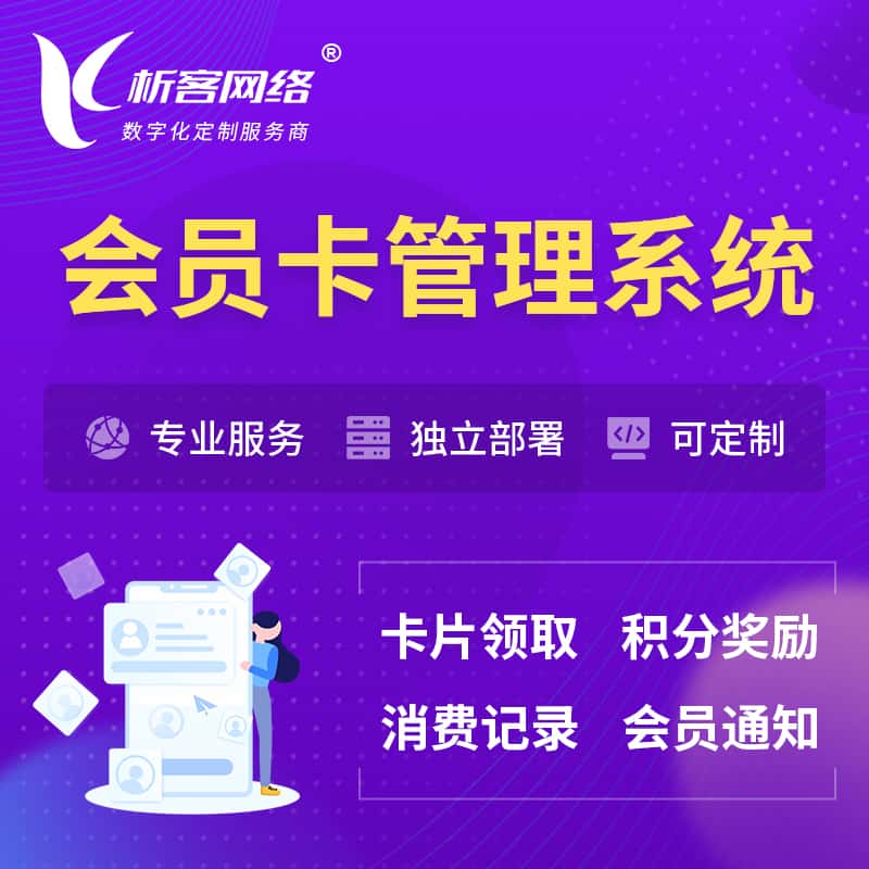 广东会员卡管理系统 | 会员积分优惠券