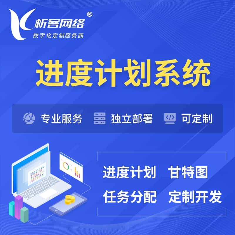 广东进度计划系统 | 计划分配软件