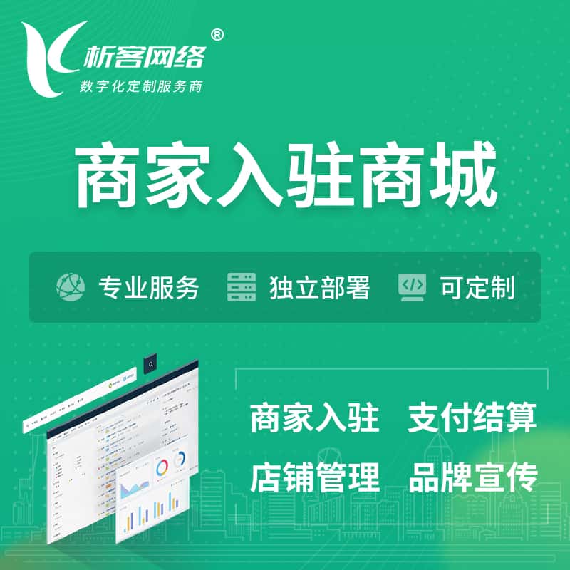 广东商家入驻商城小程序 | B2B2C多店铺 | 多用户APP