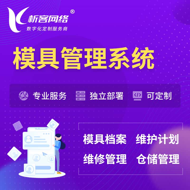 广东模具管理系统