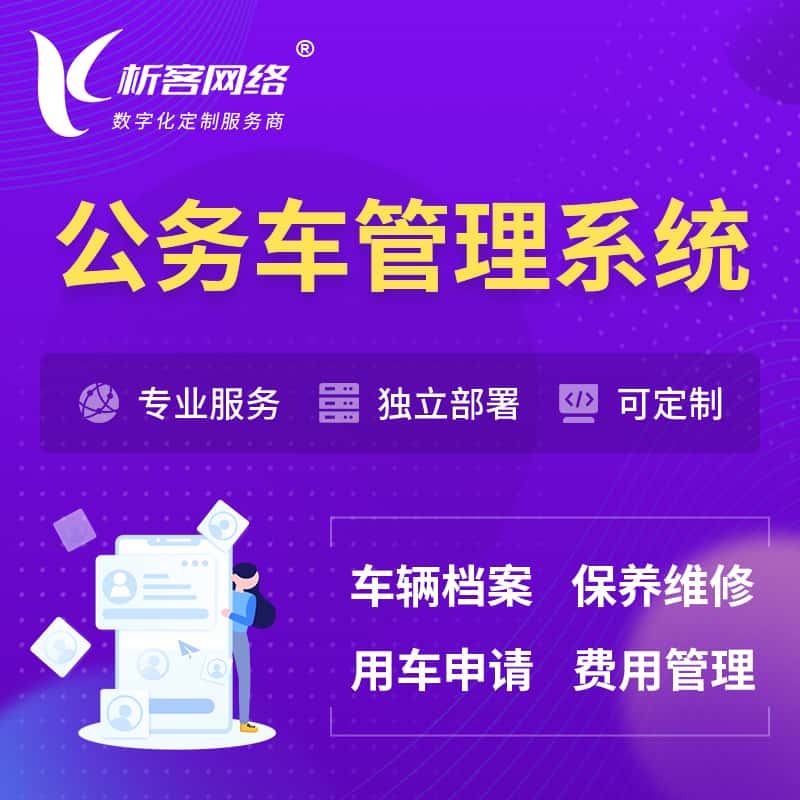 广东公务车管理系统 | 机关用车国企用车系统