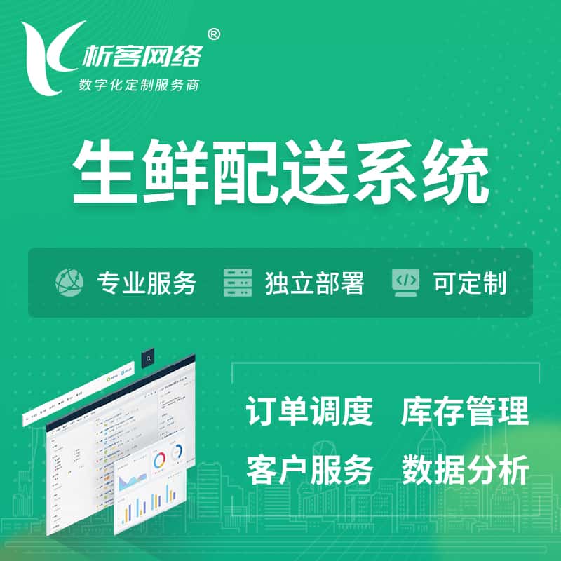 广东生鲜配送系统 | 生鲜商城小程序APP