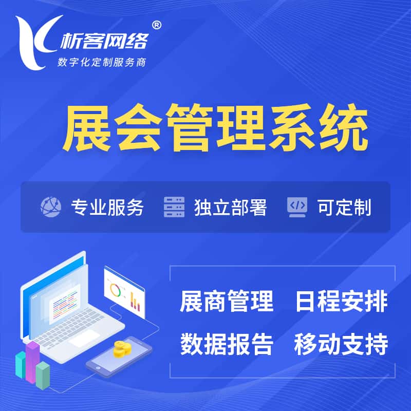 广东展会管理系统 | 小程序APP