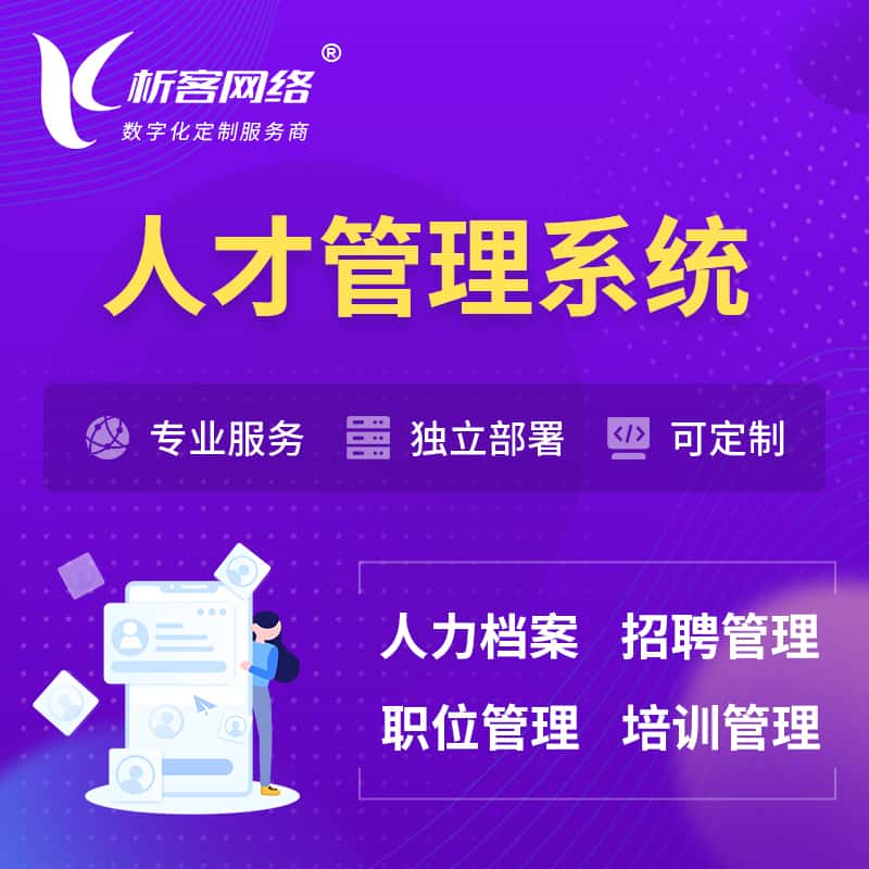 广东人才管理系统 | 人力系统软件