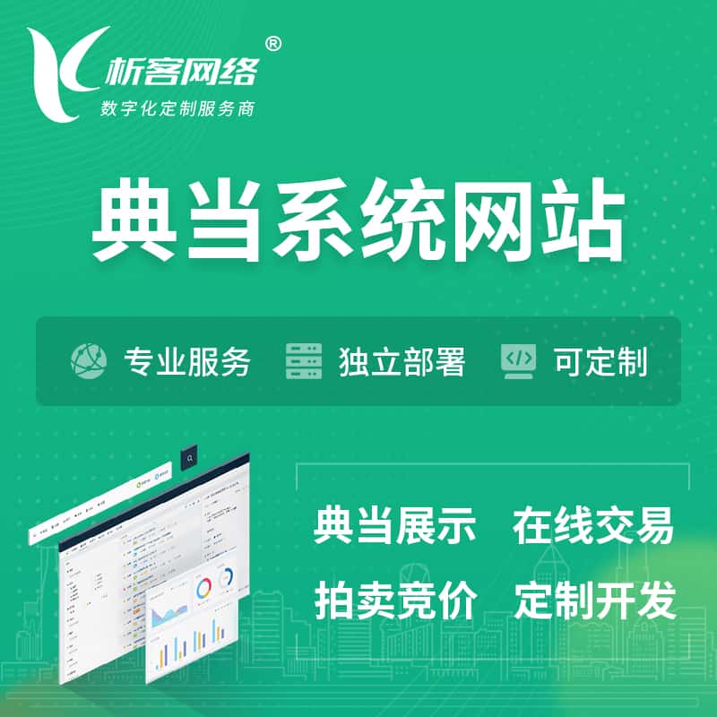 广东典当拍卖行OA系统 | 网站 | 小程序 | APP