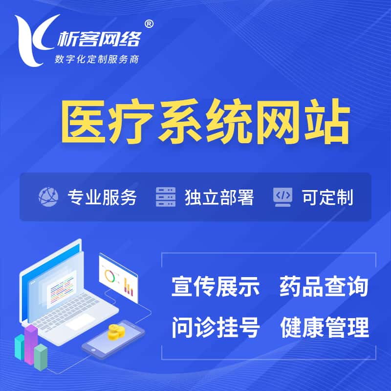 广东医院医疗医药OA管理系统 | 网站 | 小程序 | APP