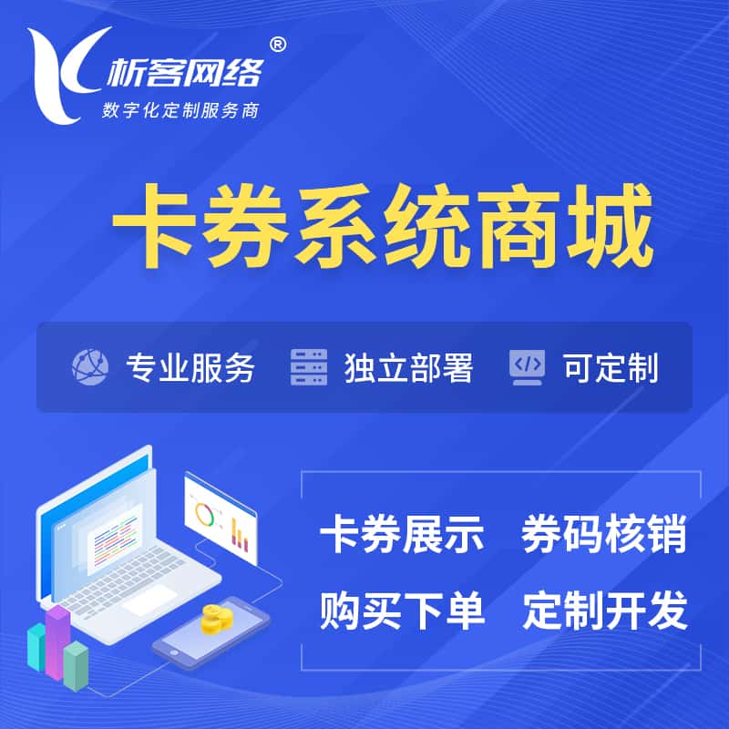 广东卡券系统商城小程序APP