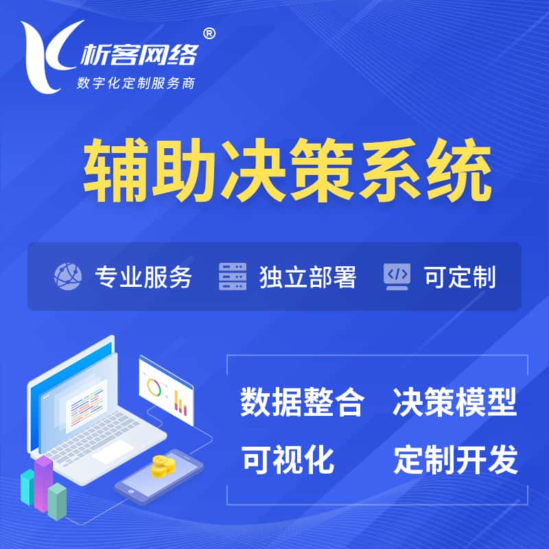 广东辅助决策系统