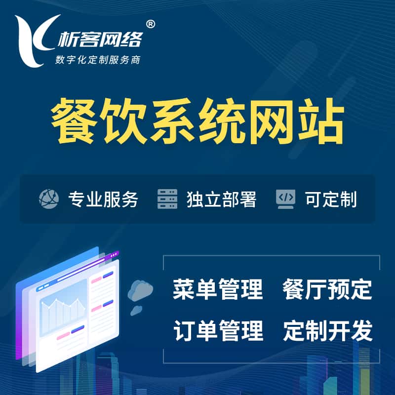 广东餐饮OA系统 | 食品网站小程序APP