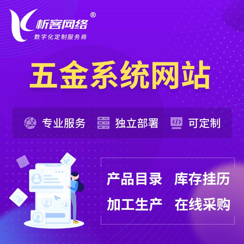 广东五金建材OA系统 | 网站小程序APP