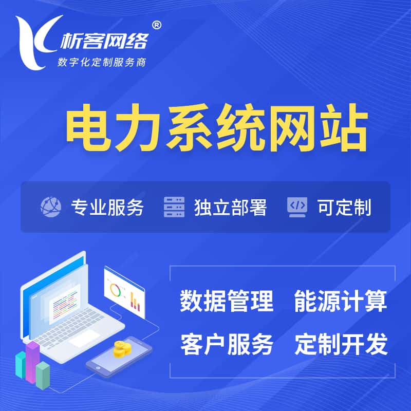广东电力水力火力OA管理系统 | 网站小程序APP