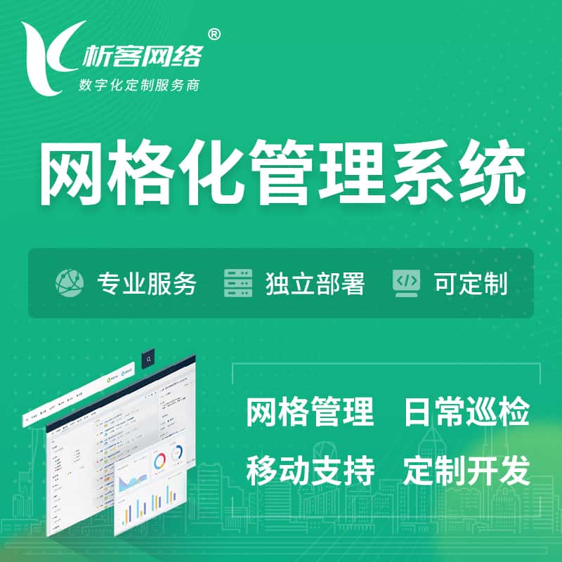 广东巡检网格化管理系统 | 网站APP