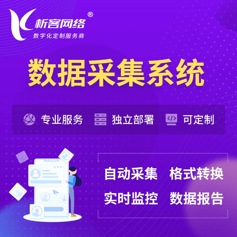 广东数据采集系统