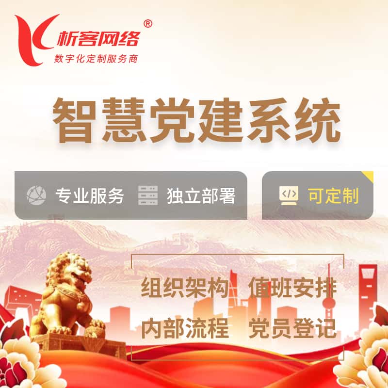 广东智慧党建 | 党建数字化 | 党建OA系统
