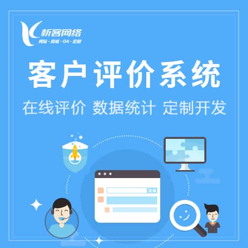 广东客户评价系统