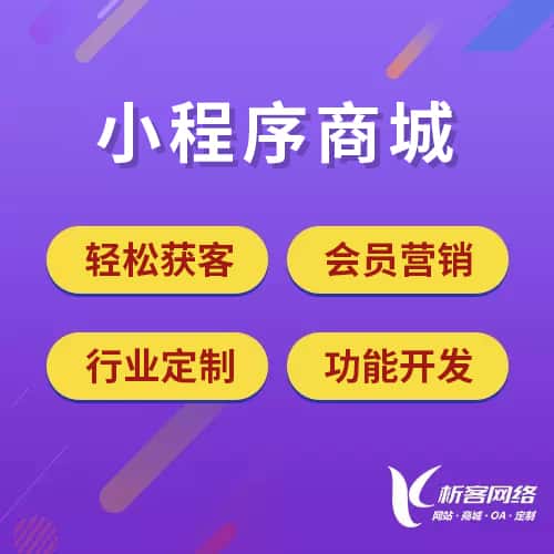 广东小程序商城