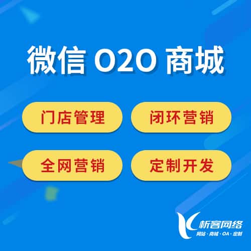 广东微信O2O商城