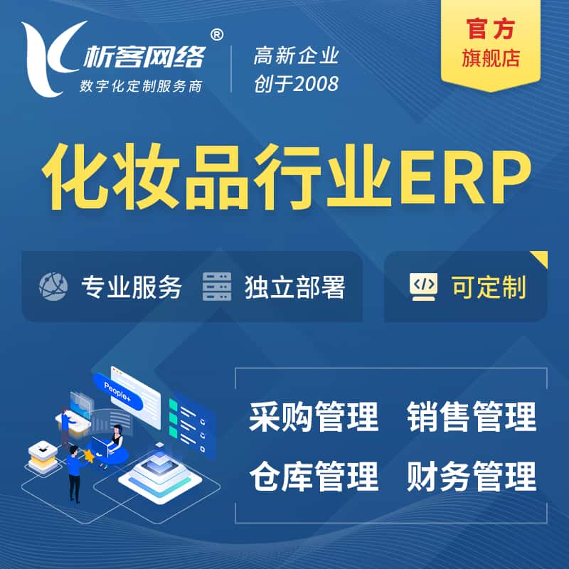 广东化妆品美业ERP软件生产MES车间管理系统