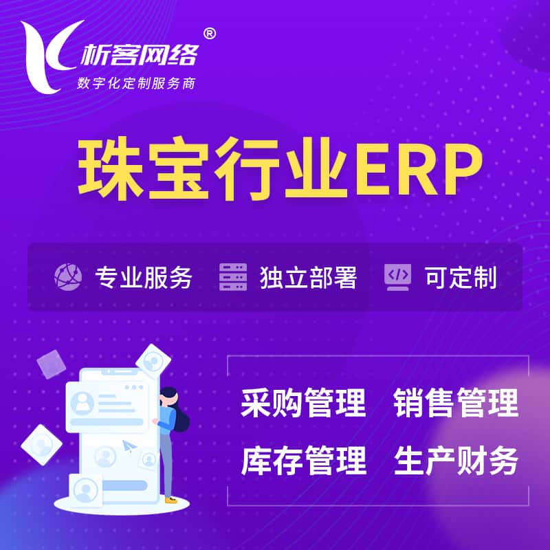 广东珠宝首饰ERP软件生产MES车间管理系统