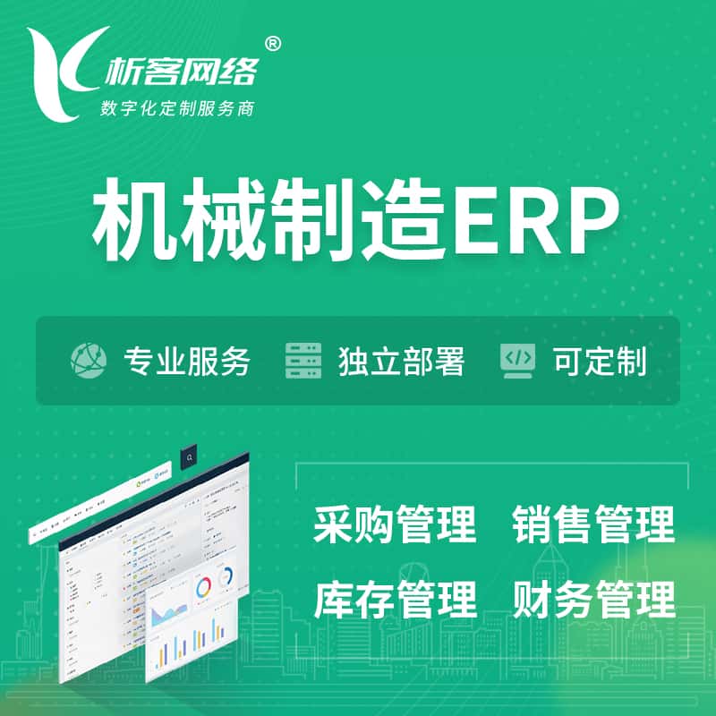 广东机械制造ERP软件生产MES车间管理系统