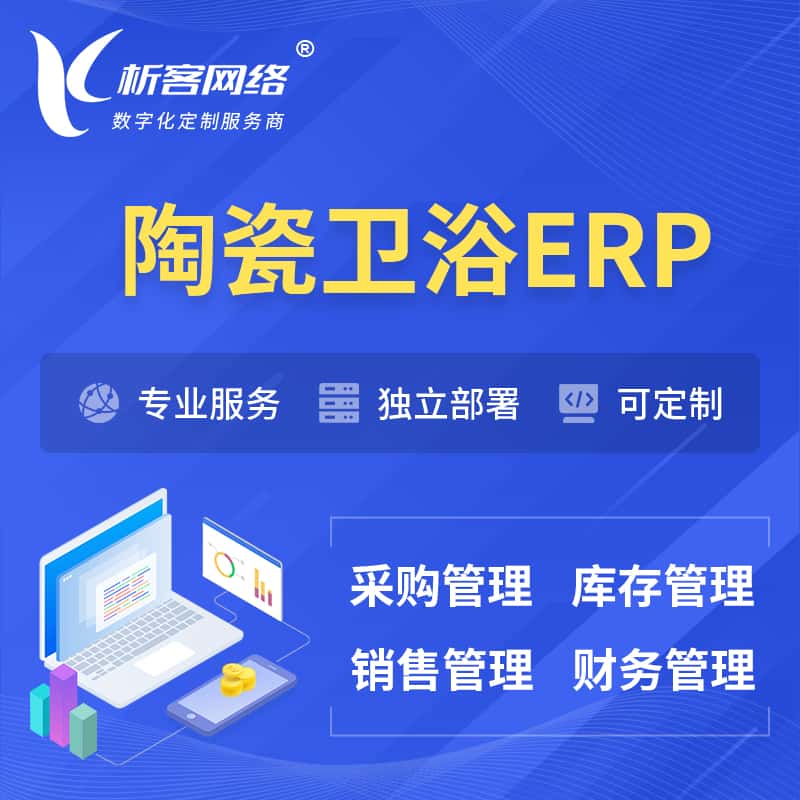 广东陶瓷卫浴ERP软件生产MES车间管理系统