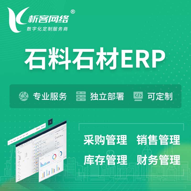 广东石料石材ERP软件生产MES车间管理系统