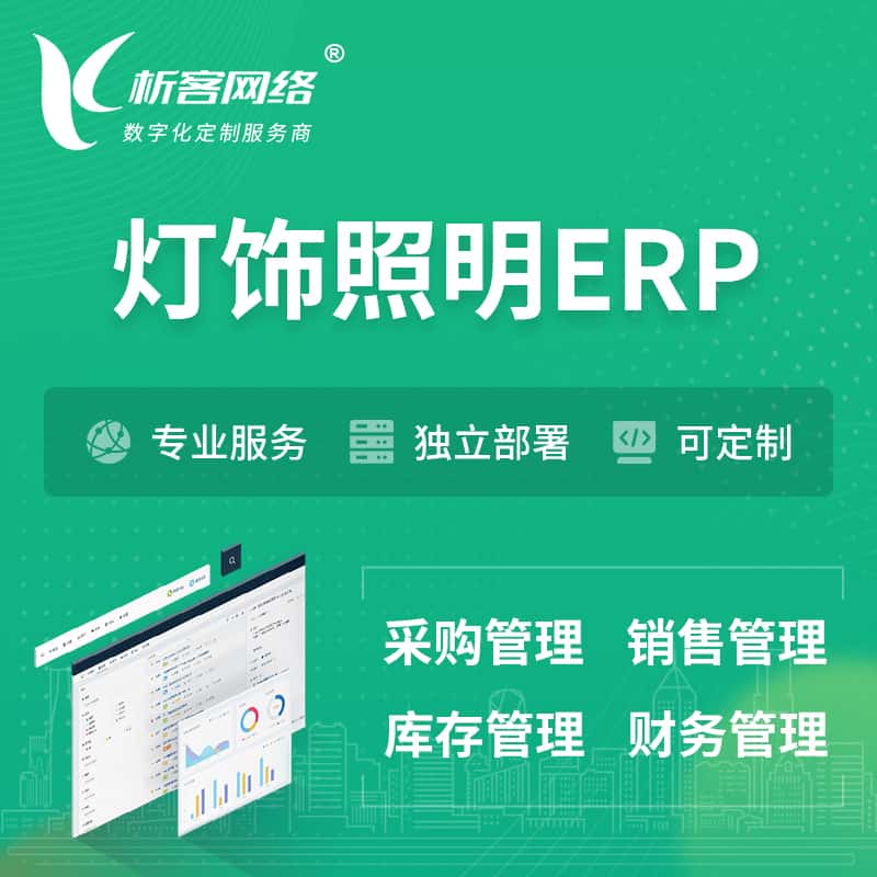 广东灯饰照明ERP软件生产MES车间管理系统