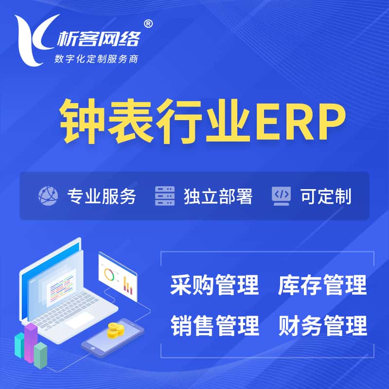 广东钟表行业ERP软件生产MES车间管理系统