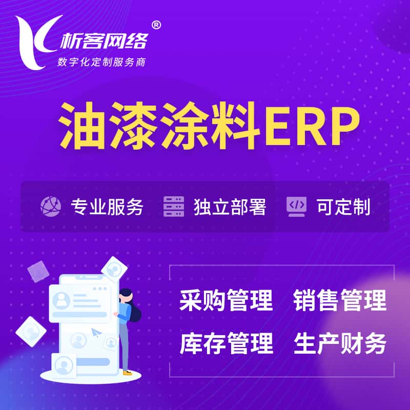 广东油漆涂料ERP软件生产MES车间管理系统