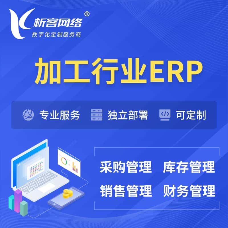 广东加工行业ERP软件生产MES车间管理系统