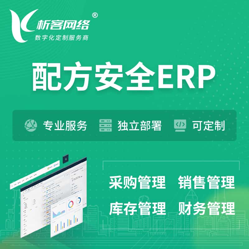 广东配方安全ERP软件生产MES车间管理系统