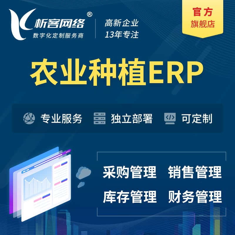 广东农业种植ERP软件生产MES车间管理系统