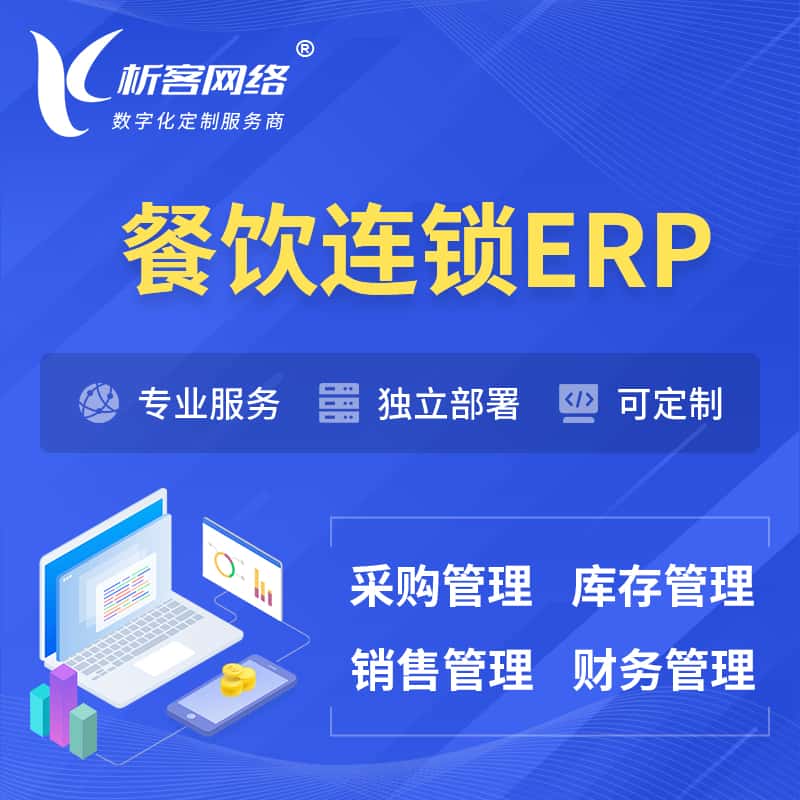广东餐饮连锁ERP软件生产MES车间管理系统