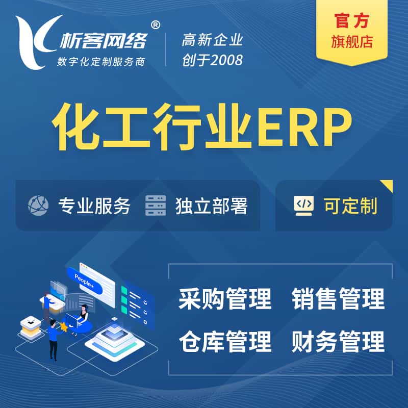 广东化工行业ERP软件生产MES车间管理系统