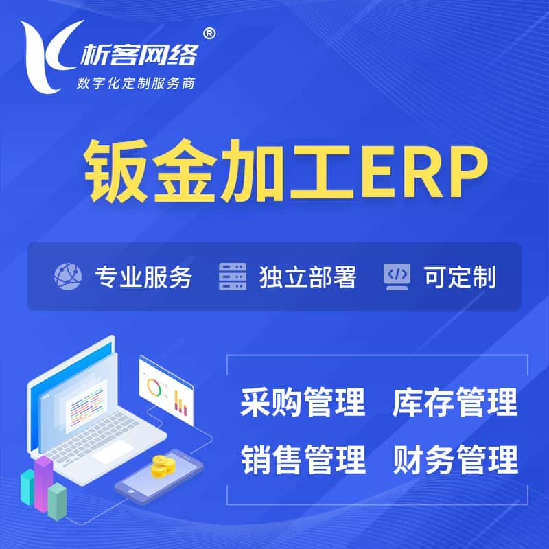 广东钣金加工ERP软件生产MES车间管理系统