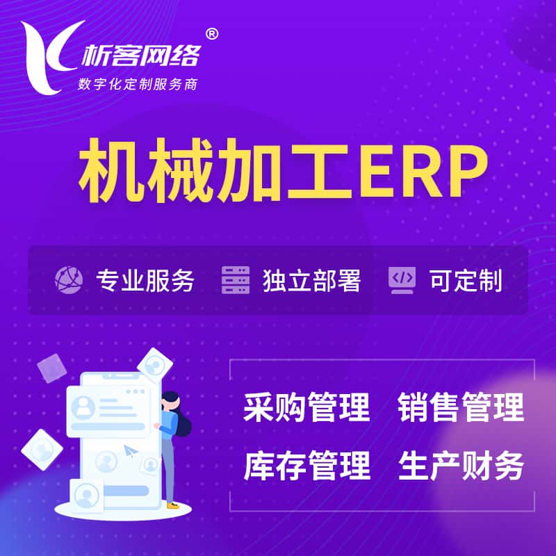 广东机械加工ERP软件生产MES车间管理系统