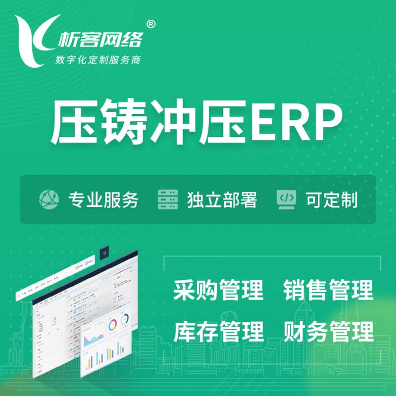 广东压铸冲压ERP软件生产MES车间管理系统