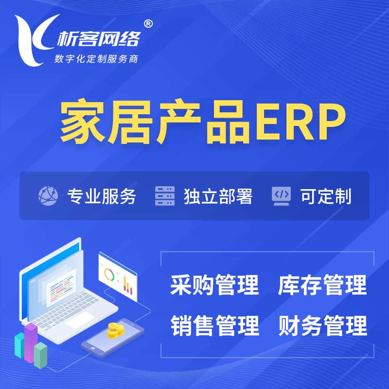 广东家居产品ERP软件生产MES车间管理系统