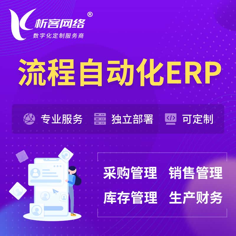 广东流程自动化ERP软件生产MES车间管理系统