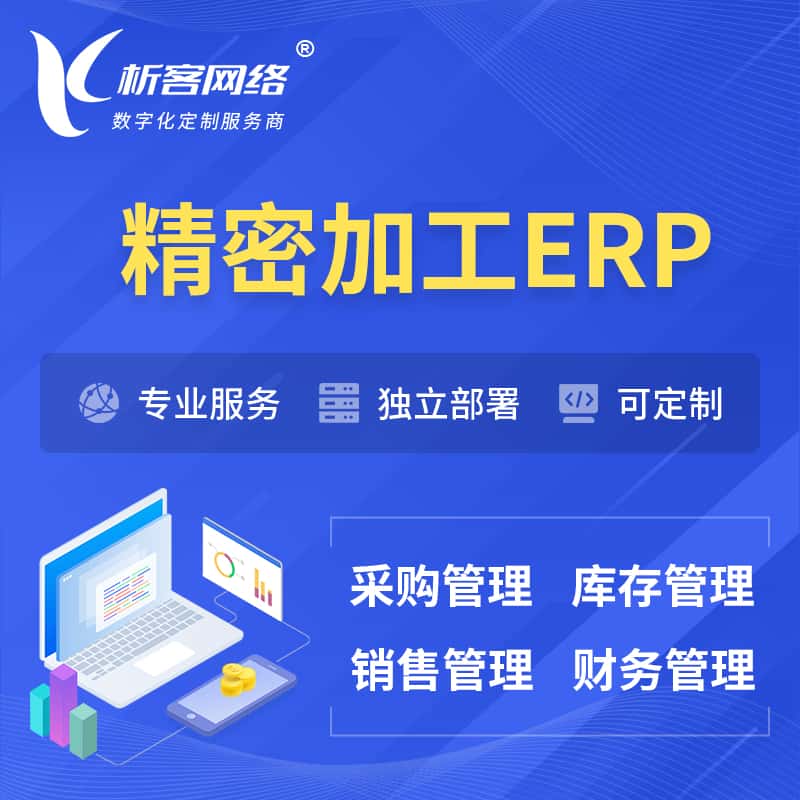 广东精密加工ERP软件生产MES车间管理系统