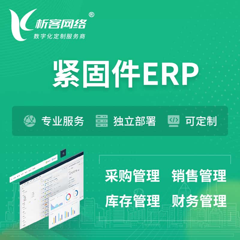 广东紧固件ERP软件生产MES车间管理系统