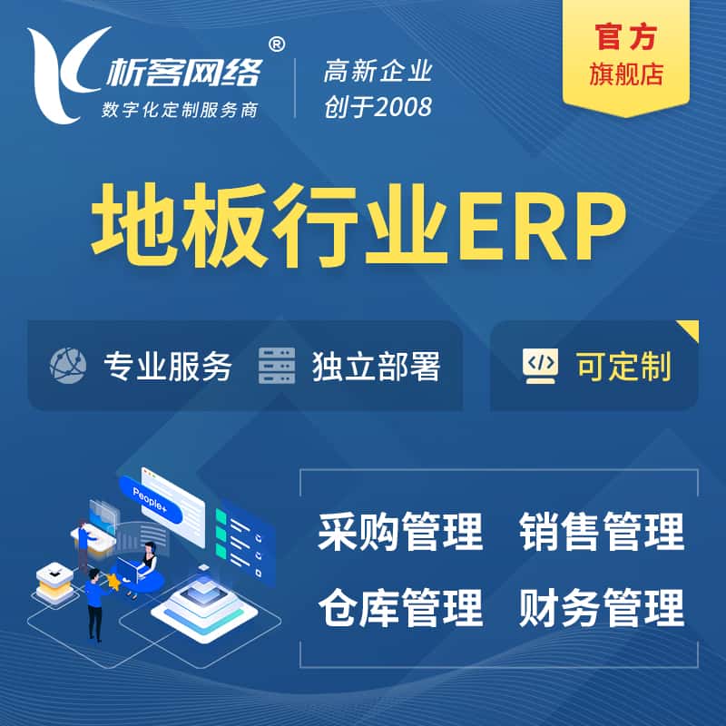 广东地板行业ERP软件生产MES车间管理系统