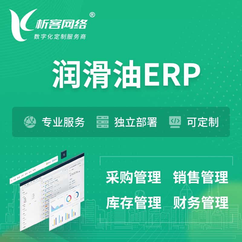 广东润滑油ERP软件生产MES车间管理系统