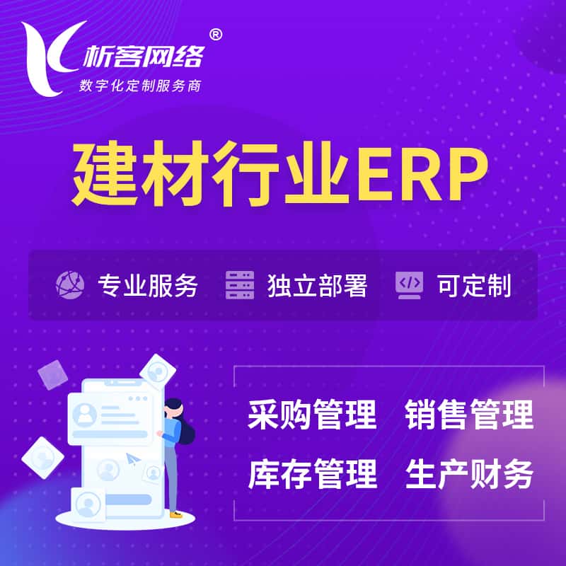 广东建材行业ERP软件生产MES车间管理系统