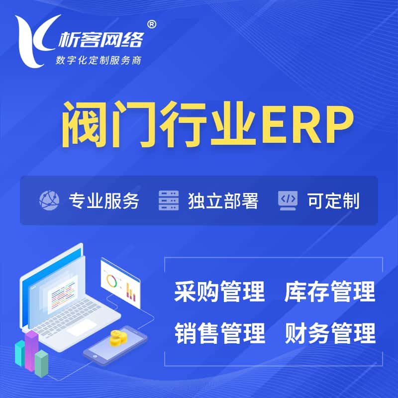 广东阀门行业ERP软件生产MES车间管理系统