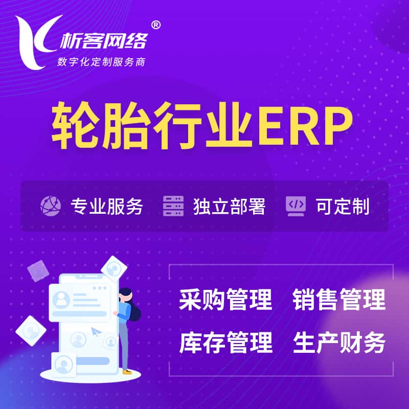 广东轮胎行业ERP软件生产MES车间管理系统