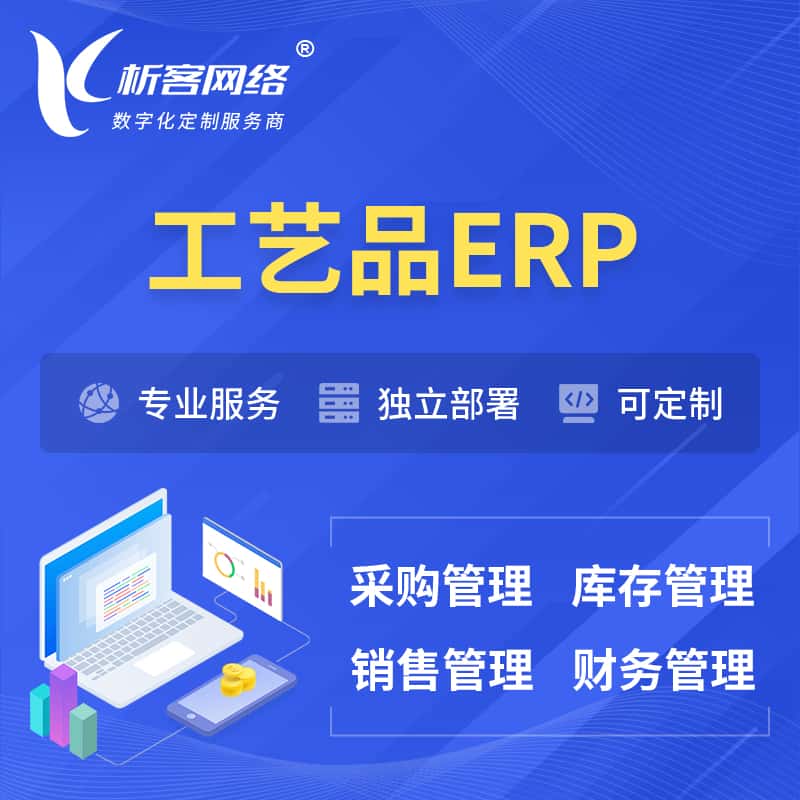 广东工艺品行业ERP软件生产MES车间管理系统